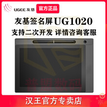 友基可视手写签名屏UG1020电子签字屏10.1吋无纸化汉王二次开发写字UG1040办公签批板 友基UG1020签名屏