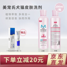美宠氏宠物药浴香波犬猫皮肤洗剂宠物药浴猫癣狗藓真菌细菌皮肤病皮屑沐浴露香波狗狗皮肤病药浴香波多效型 200ml/瓶