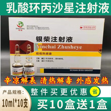 银柴注射液兽药兽用猪牛羊火毒疮疡红斑口炎口腔糜烂蹄叉溃疡痘疮心肌康 10ml/支 10盒价（发11盒）