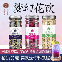 中广德盛蓝蝴蝶花茶蝶豆花干花奶茶店专用鸡尾酒调色蓝色妖姬星空饮洛神花柠檬干玫瑰花茶茉莉花茶组合 蓝蝴蝶+茉莉花+玫瑰花（共3罐）