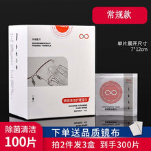 眼镜布擦镜纸湿巾一次性眼睛布防雾湿巾可擦拭手机屏幕清洁布纸 常规款100片
