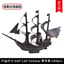南湖红船模型手工diy拼装3D立体拼图辽宁号航空母舰玩具儿童文化培养爱国精神 加勒比海盗船 满两件送小飞机