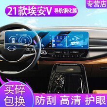 2021款广汽埃安V导航屏钢化膜中控台仪表液晶屏幕保护膜车内饰装饰汽车贴纸车内装饰品大全车贴划痕贴片 20-21款埃安V原装一体屏高清钢化膜