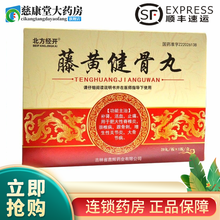 北方经开 藤黄健骨丸 3.5g*20丸/盒 补肾 活血 止痛 1盒装