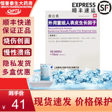 顺丰+冰袋保温箱】康合素 外用重组人表皮生长因子 5万IU+10ml/盒 1盒装【现货速发】