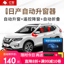 亿智适用于日产新奇骏轩逸逍客自动升窗器天籁蓝鸟一键升降关窗器劲客OBD落锁器 日产专用升窗器+折叠 19-21款经典轩逸【升降窗+留缝】全能版