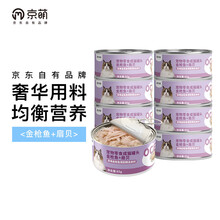 超市	【自有品牌】京萌 猫零食猫罐头 85g*8 猫条成猫湿粮主食罐深海鱼无谷原切整肉营养补水发腮 金枪鱼+扇贝