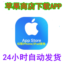 自动发货 苹果id美国区/香港/日本/韩国/中国/英国ios appstor 苹果ID应用商店 中国台湾