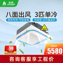 志高天花机3匹5匹p吸顶机商用中央空调3三相电220V380V伏八面出风空调嵌入式超薄内机天井机 3匹单冷380V（适用32-50㎡）