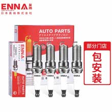 英纳（ENNA）铱铂金火花塞（4支装）适用于大众蔚揽/甲壳虫/迈特威/凯路威/尚酷/途欢/EOS/蔚领