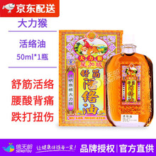 【香港直邮】香港直邮怡安堂大力猴千里追风油活络油保安油万应止x痛膏骨痛灵油舒筋活络驱蚊 活络油 50ml
