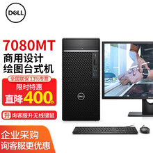 戴尔DELL OptiPlex 7080MT I7商用办公设计台式机7070游戏主机台式电脑整机 21.5英寸全高清屏/DP口/E2220H 定制I7-10700/16G/1T/256G/2G