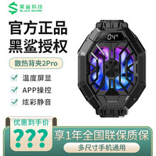 黑鲨冰封散热背夹 Pro黑色 散热器 适配主流机型 APP调控 便携游戏装备 RGB炫彩灯效 黑鲨冰封散热背夹2Pro