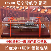 辽宁号航母模型航空母舰合金军舰战舰仿真摆件铝箱1:700/1:1000/ 1 700 辽宁号航母(合金) 铝箱包装