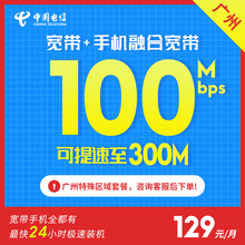 电信 中国（CHINA TELECOM） 广州50M-500M宽带包月融合套餐 【100M】广州融合套餐 129元/月