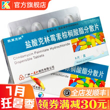 凯莱克林 盐酸克林霉素棕榈酸酯分散片75mg*8片/盒hl 扁桃体炎中耳炎鼻窦炎支气管炎肺炎 1盒