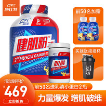 【康比特旗舰店】CPT健肌粉二代增肌粉瘦人增重增肥健身乳清蛋白质营养粉 健肌粉7磅+肌酸【超值套餐】