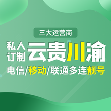 靓号哥（LIANG HAO GE） 四川云南贵州重庆手机号靓号移动电话卡吉祥码豹子号吉祥号特号办号卡 200元选号联系客服