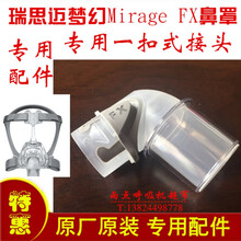 【京健康】瑞思迈S9呼吸机Mirage Fx鼻罩面罩专用接口一扣式接头接管配件