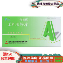 阿贝他 苯扎贝特片 0.2g*20片/盒 1盒