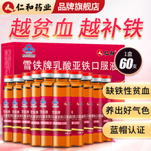 仁和补铁口服液搭女性补血口服液孕妇补血气改善儿童中老年成人营养性贫血气虚血亏铁元素补铁阿胶等产品使用 1盒【到手60支】