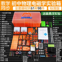 初中物理实验器材全套初三电学实验箱九年级电路试验盒初二电磁学 初中电磁学(标准版)