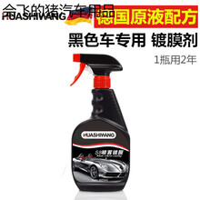 黑色深色汽车漆面专用剂喷雾液镀晶上光防腐蚀美容 黑车专用500ml剂（送一条中号加厚毛巾）