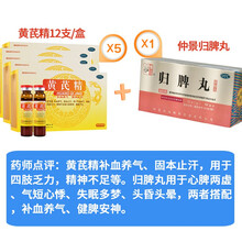 扬子江 黄芪精口服液体10ml*12支 补血养气 四肢乏力表虚自汗气虚血亏 5盒本品+1盒归脾丸【补气健脾】