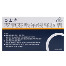 英太青 双氯芬酸钠缓释胶囊50mg*20粒/盒 类风湿运动损伤痛风 1盒装
