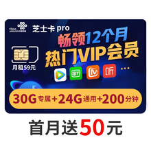 中国联通 【芝士卡pro】送50元 30G定向+24GB通用+200分钟 APP会员 电话卡 全国