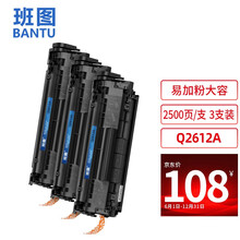 班图Q2612A硒鼓 大容量3支 适用惠普HP1010 1018 1020plus 1022 3050 3052 M1005MFP佳能LBP2900墨盒