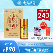 送礼武夷山元生泰赤灵芝孢子油软胶囊30粒破壁灵芝孢子粉精华保肝护肝中老年营养滋补保健品送长辈增强免疫