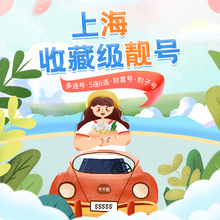 靓号哥（LIANG HAO GE） 江苏上海手机号靓号电话卡吉祥码豹子号吉祥号特号AAAAAA办号卡 300元选号联系客服