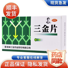 桂林三金 三金片0.29g*18s*3板 薄膜衣 清热解毒 利湿 1盒
