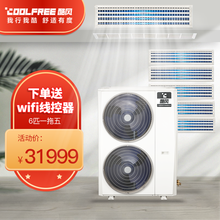 酷风（coolfree）6匹一拖四/五/六家用中央空调冷暖全直流变频多联机 三室二厅 6匹一拖五（100-140m²）