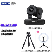 攀升（IPASON）U50高清会议云台台式电脑摄像头1080P绿幕抠图美颜调试直播设备10倍变焦 官方标配（10倍光学变焦摄像头）