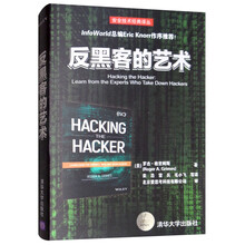 反黑客的艺术/安全技术经典译丛