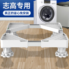 贝石 志高专用洗衣机底座移动架洗衣机冰箱底座波轮滚筒洗衣机底座通用垫高脚架子洗衣机垫高架 不锈钢单管+4脚底座