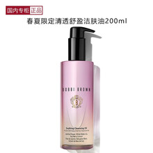 【国内专柜】芭比波朗\/芭比布朗卸妆油洁肤油 清润舒盈洁肤油 清洁滋润 温和 清爽保湿 春夏限定-小粉瓶200ml