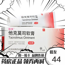 丽芙 他克莫司软膏 15g:(0.1%)*1支/盒 特应性皮炎 1盒装