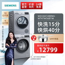 西门子（SIEMENS）洗烘套装 滚筒变频洗衣机热泵烘干机WG54A1A80W+WT47W5681W