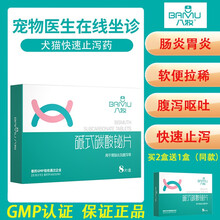 八牧 宠物猫咪狗狗拉稀止泻药止吐药消炎腹泻呕吐厌食便血药肠炎抑制胃酸调理肠胃幼犬碱式碳酸铋片 8片装