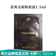 TOM FORD汤姆福特柔雾无痕TF粉底液 轻透保湿 柔雾片装小样0.3#1.5ml