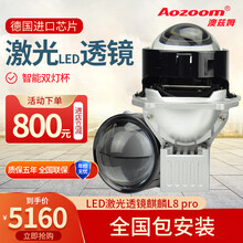 Aozoom澳兹姆激光麒麟L8pro激光大灯双光透镜远近一体led大灯透镜全国联保激光透镜led大灯 全国包安装