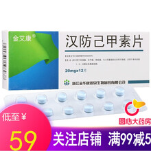 金艾康 汉防己甲素片 20mg*12片/盒风湿关节疼痛 10盒装【低至59/盒】