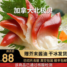 掌鲜生活 加拿大北极贝刺身切片 健康轻食三文鱼伴侣 海鲜水产 北极贝40片