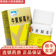 一片天 牛黄解毒片 60片*1瓶/盒 RT 1盒装