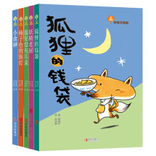 故事奇想树·生命教育童话系列（彩绘版 全5册  包含：狐狸的钱袋