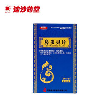 金鸿堂 鼻炎灵片0.3g*24片*2板 用于慢性鼻窦炎鼻炎鼻塞头痛浊涕臭气嗅觉失灵