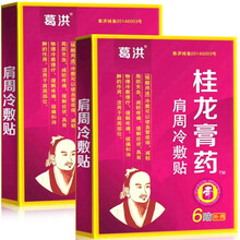 葛洪桂龙膏i药肩周冷敷贴6贴装 颈椎病膏i药腰椎间盘突出的药腰肌劳损治疗网球肘腰椎颈椎骨质增 肩周炎 葛洪桂龙膏i药肩周冷敷贴【1盒/6贴装】